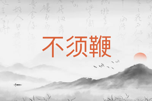 不须鞭