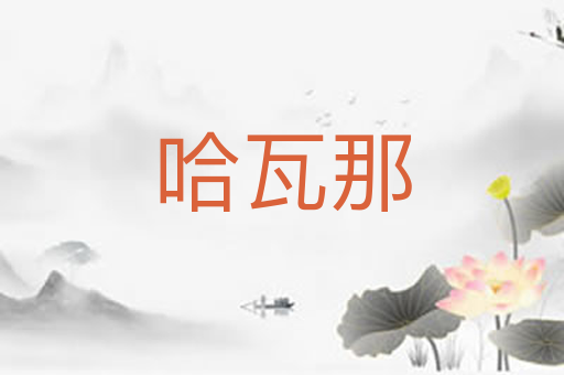 哈瓦那