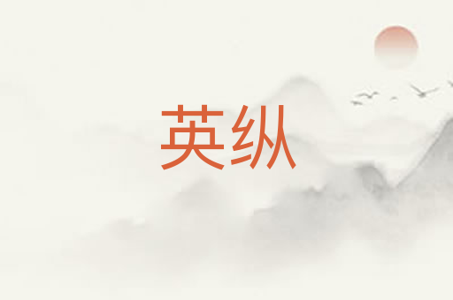 英纵