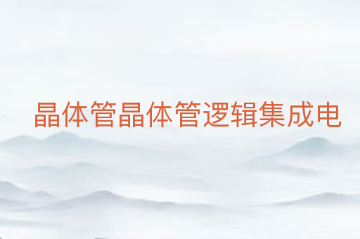 晶体管晶体管逻辑集成电