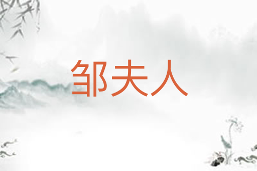 邹夫人