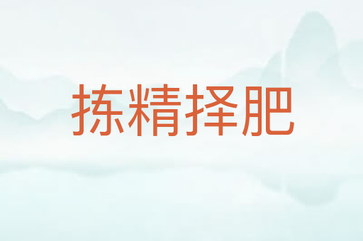 拣精择肥