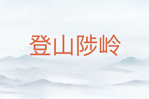登山陟岭