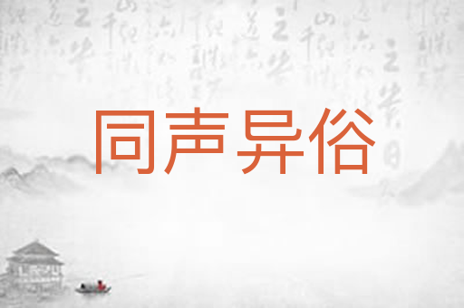 同声异俗