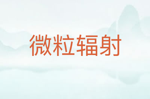 微粒辐射
