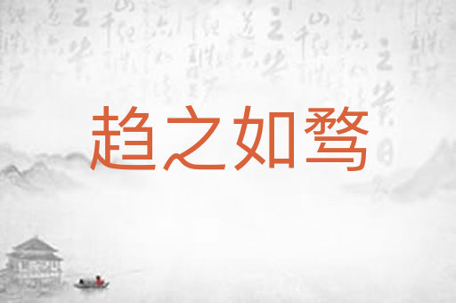 趋之如骛