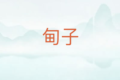 甸子