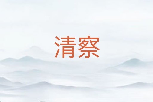 清察