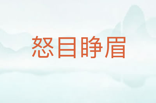怒目睁眉