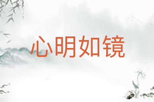 心明如镜