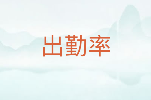 出勤率