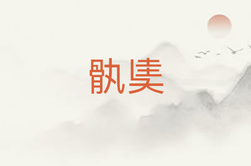 骫奊