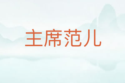 主席范儿