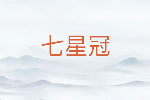 七星冠