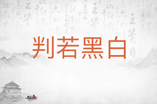 判若黑白