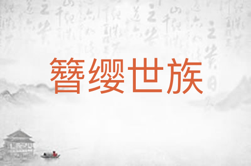 簪缨世族