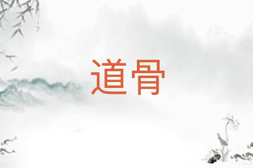 道骨