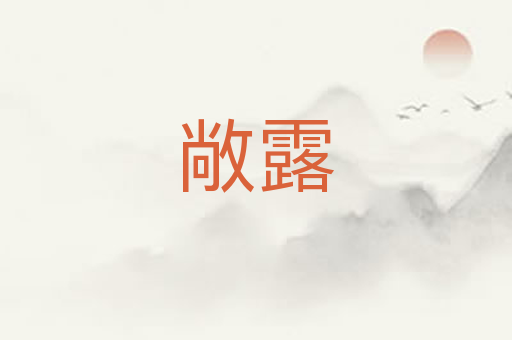 敞露