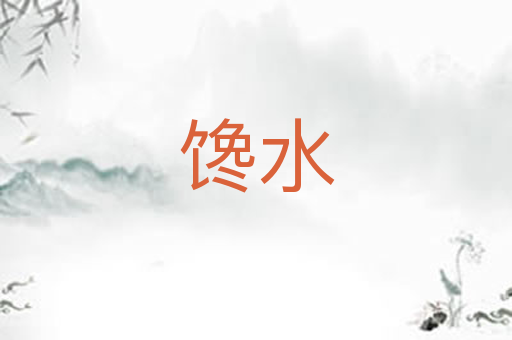 馋水