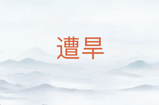 遭旱