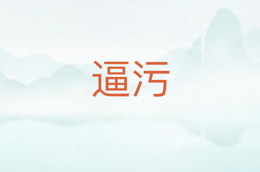 逼污