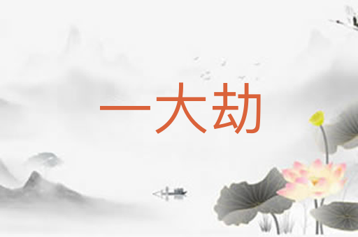 一大劫