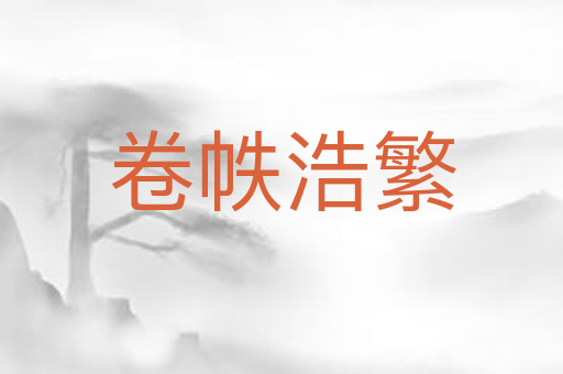 卷帙浩繁