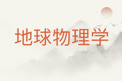 地球物理学