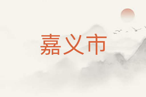 嘉义市