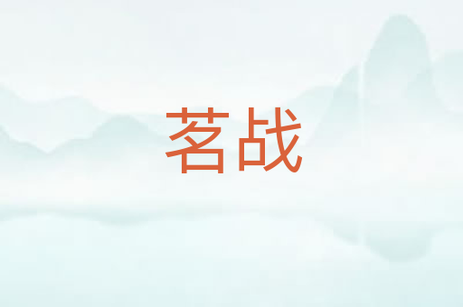 茗战