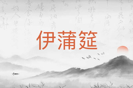 伊蒲筵