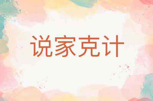 说家克计