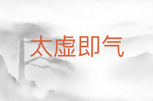太虚即气