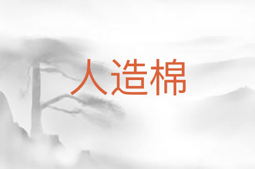 人造棉