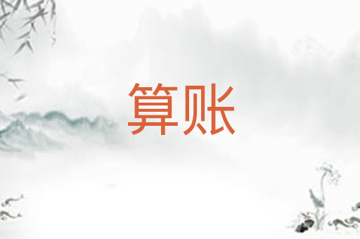 算账