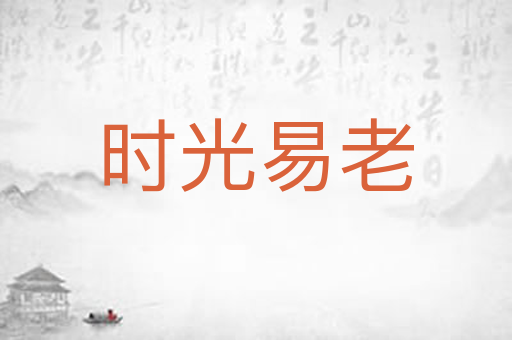时光易老