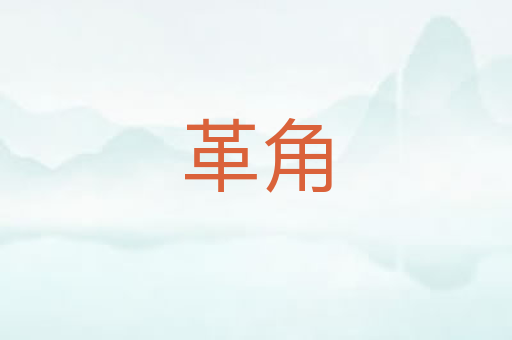 革角