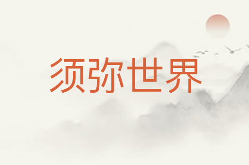 须弥世界