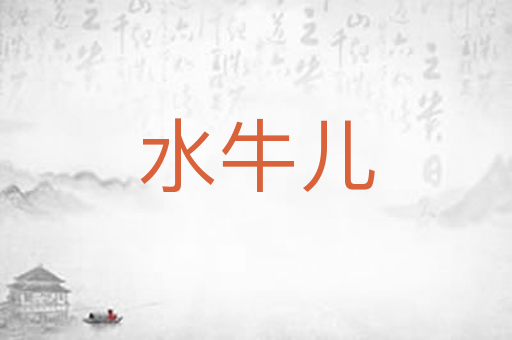 水牛儿