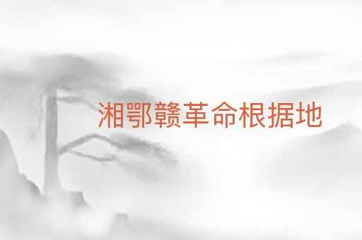 湘鄂赣革命根据地