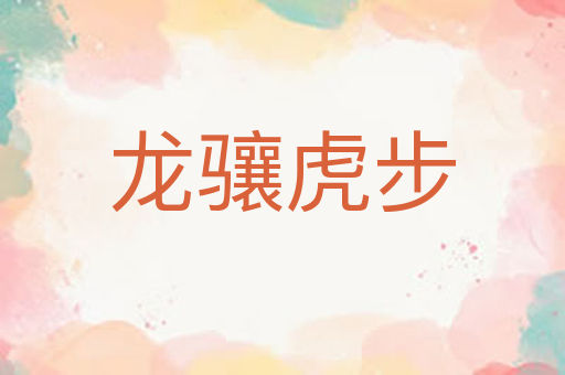 龙骧虎步