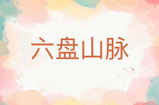 六盘山脉