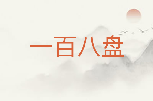 一百八盘