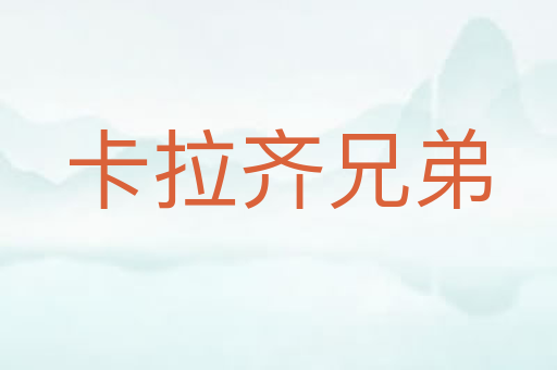 卡拉齐兄弟