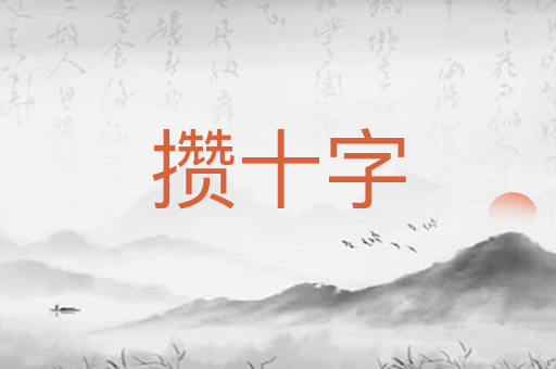 攒十字