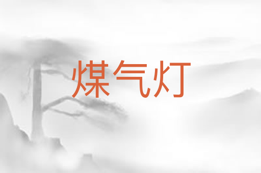 煤气灯