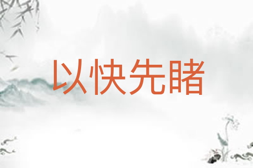 以快先睹