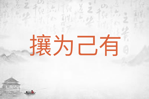 攘为己有