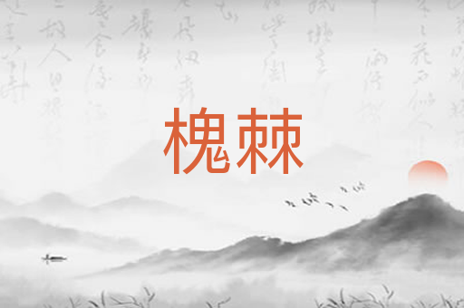 槐棘