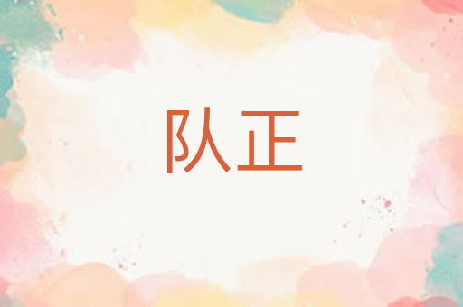 队正